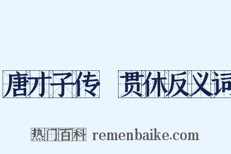 唐才子传·贯休反义词是什么意思的图片
